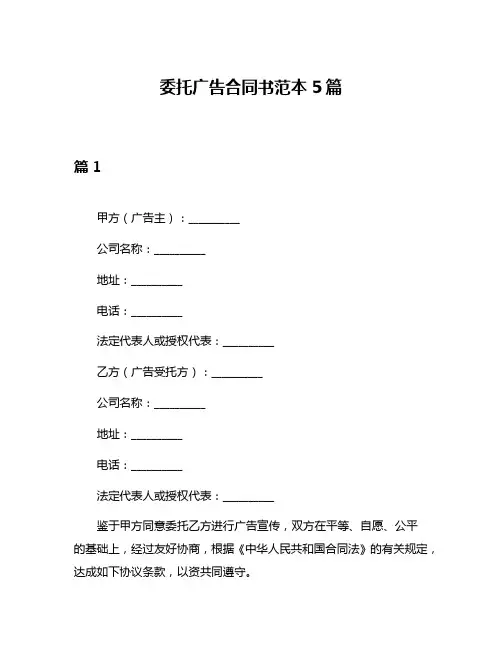 委托广告合同书范本5篇