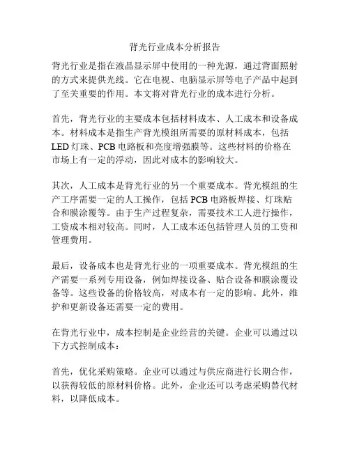 背光行业成本分析报告