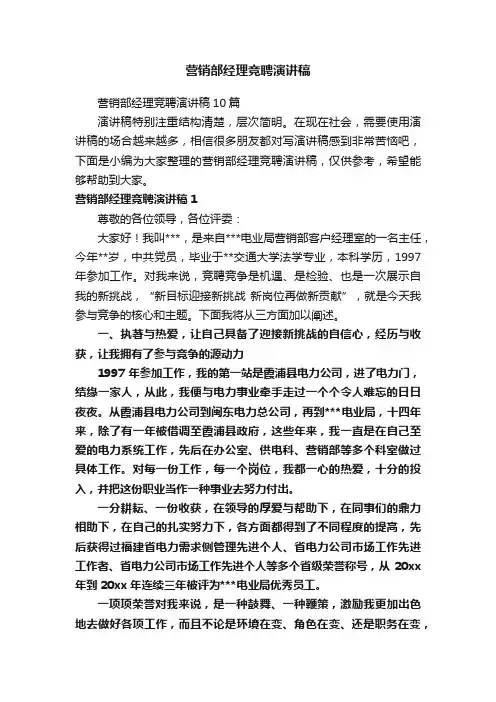 营销部经理竞聘演讲稿