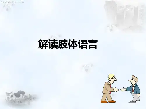 解读肢体语言