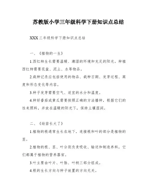 苏教版小学三年级科学下册知识点总结