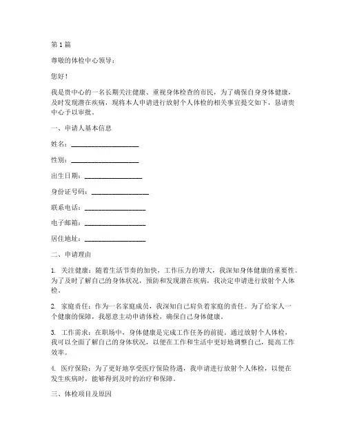 放射个人体检申请书模板(3篇)