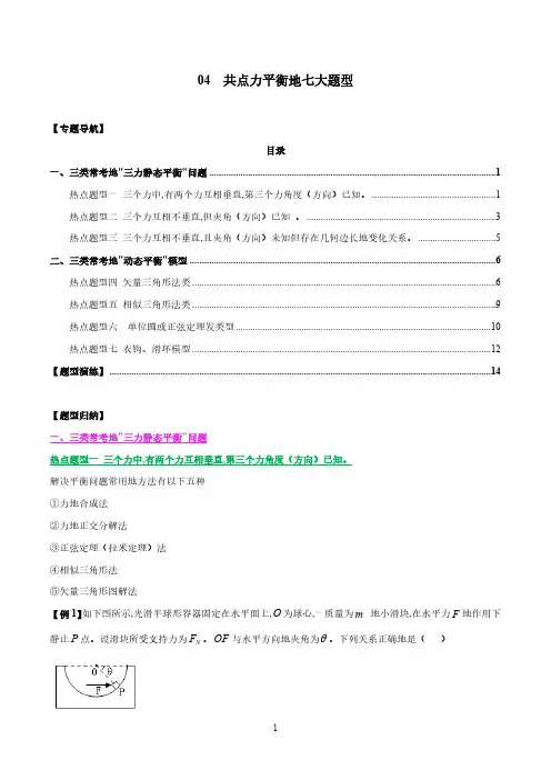 04 共点力平衡的七大题型(解析版)