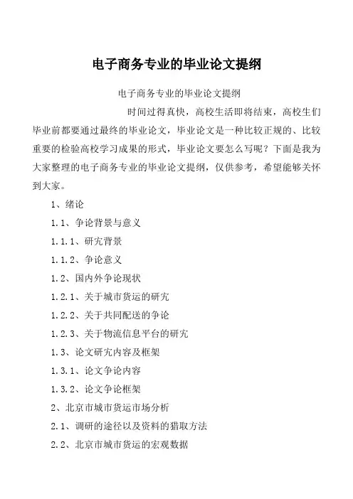 电子商务专业的毕业论文提纲_1