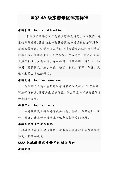 4A级旅游景区评定标准