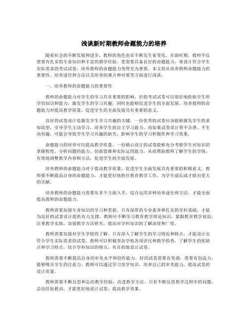 浅谈新时期教师命题能力的培养