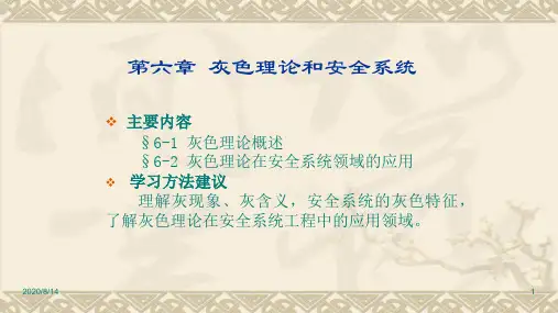 安全系统工程第六章灰色理论和安全系统—中国石油大学机电工程学院