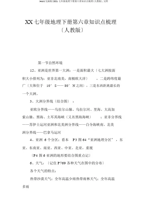 (word完整版)2017七年级地理下册第六章知识点梳理(人教版),文档