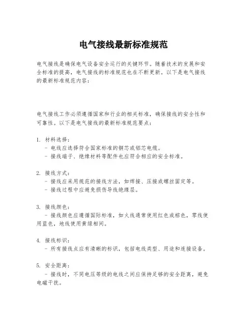 电气接线最新标准规范