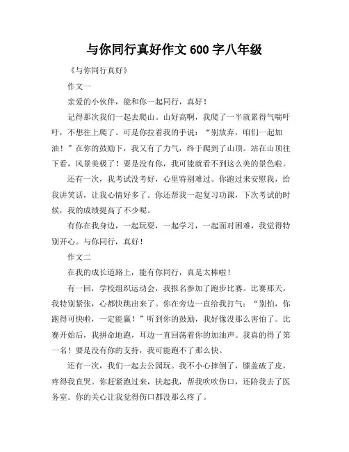 与你同行真好作文600字八年级