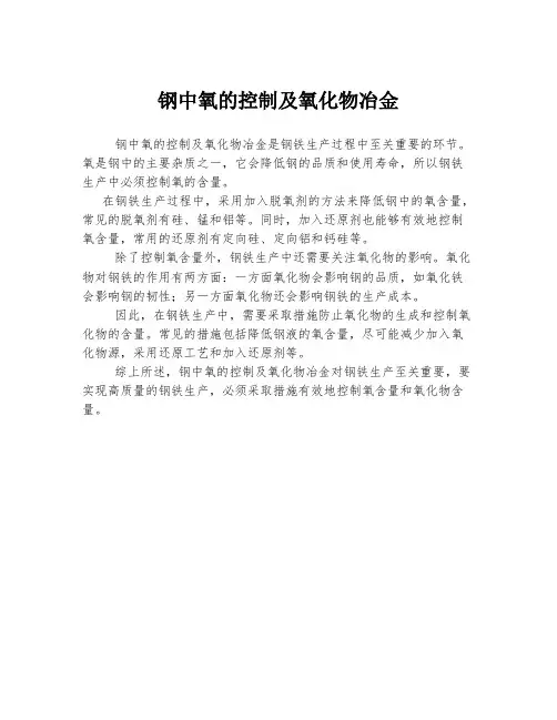 钢中氧的控制及氧化物冶金