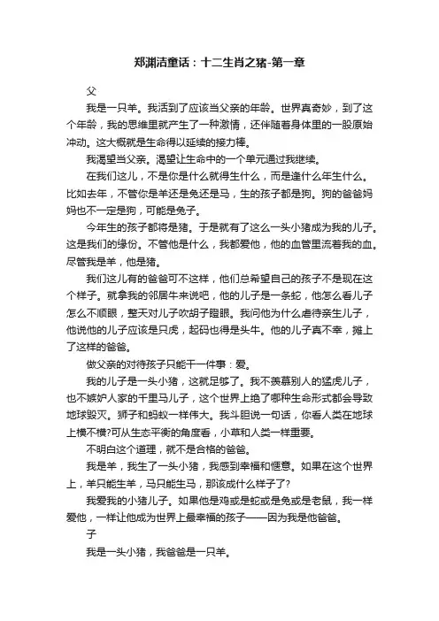 郑渊洁童话：十二生肖之猪-第一章