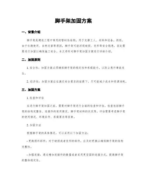 脚手架加固方案