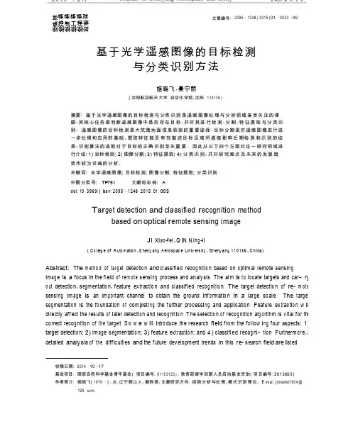 基于光学遥感图像的目标检测与分类识别方法