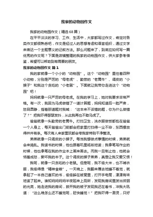 我家的动物园作文