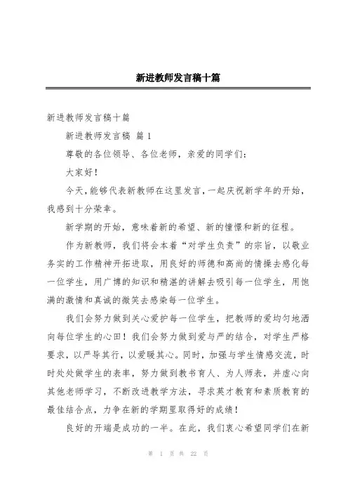 新进教师发言稿十篇