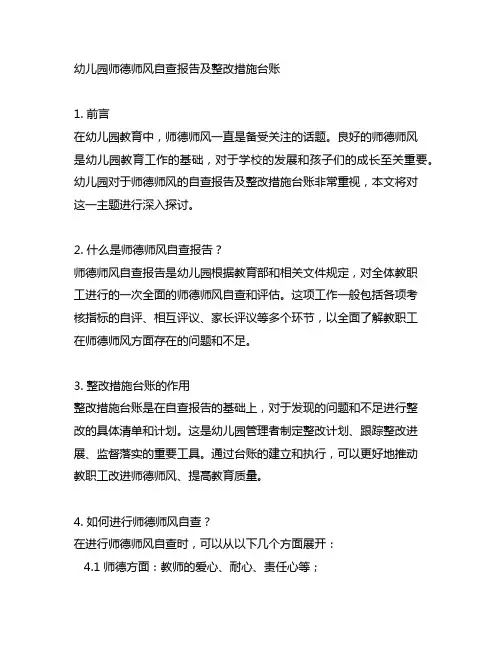 幼儿园师德师风自查报告及整改措施台账