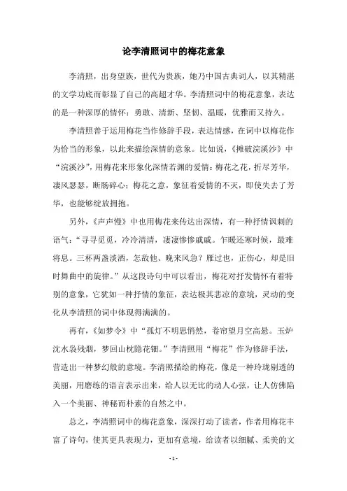 论李清照词中的梅花意象