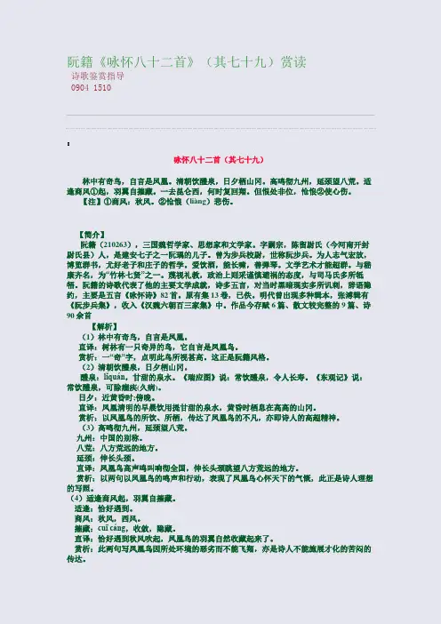 百强重点名校高考备考_阮籍《咏怀八十二首》(其七十九)赏读(完美整理版)