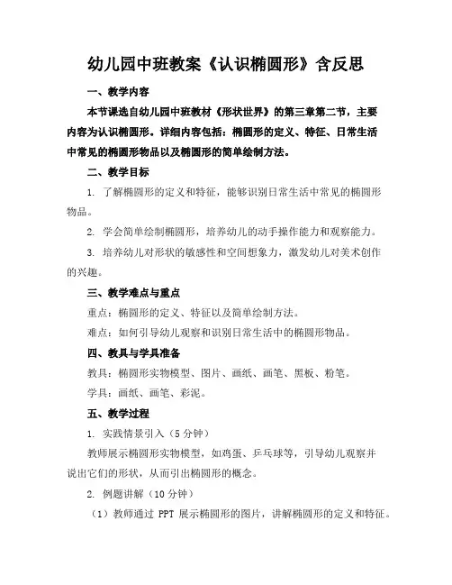 幼儿园中班教案《认识椭圆形》含反思
