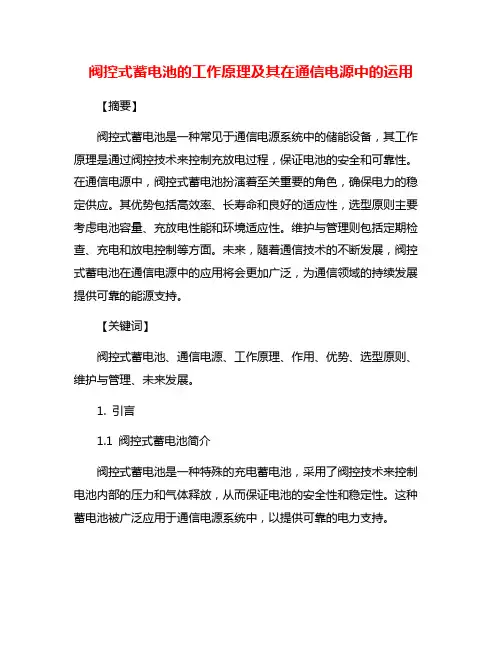 阀控式蓄电池的工作原理及其在通信电源中的运用