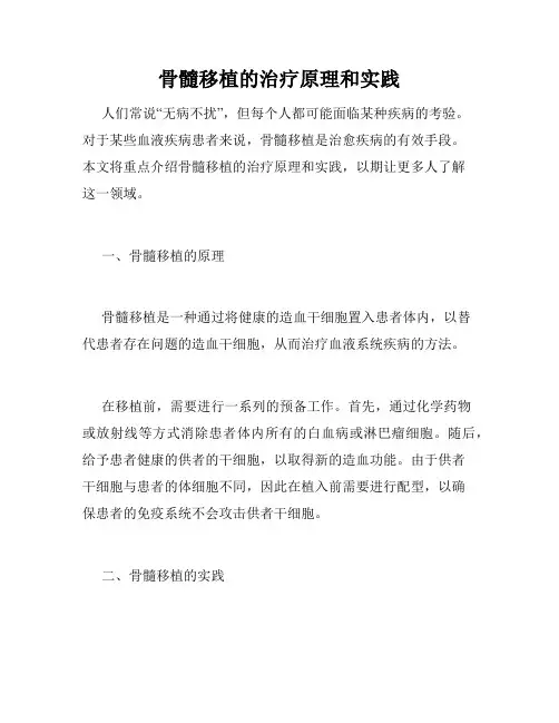 骨髓移植的治疗原理和实践