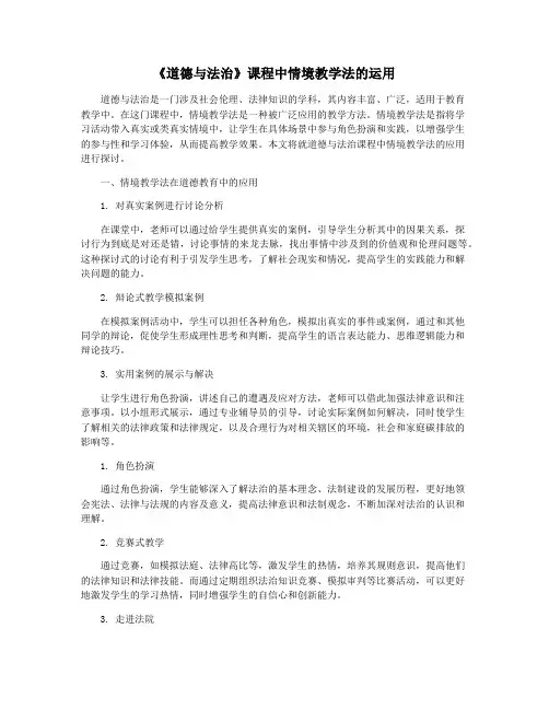 《道德与法治》课程中情境教学法的运用