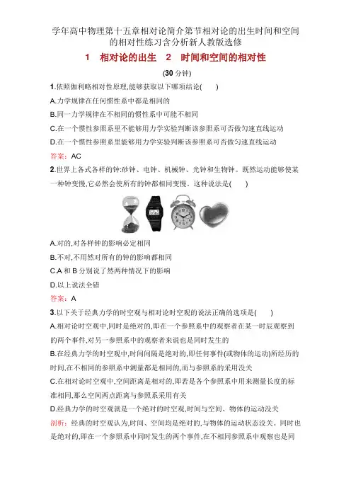 学年高中物理第十五章相对论简介第节相对论的诞生时间和空间的相对性练习含解析新人教版选修
