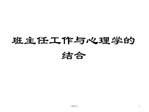 班主任工作与心理学的结合PPT课件