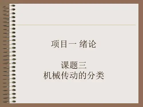 机械传动的分类