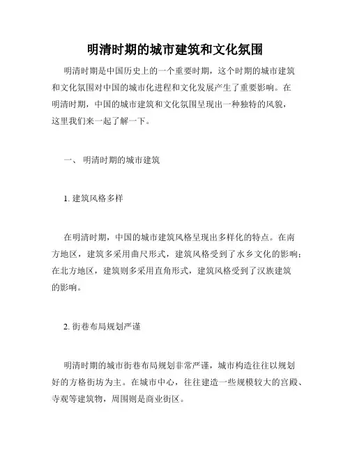 明清时期的城市建筑和文化氛围