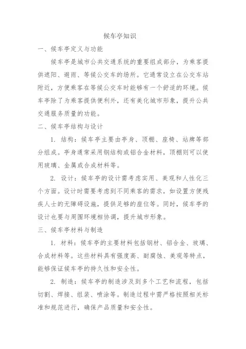 候车亭知识
