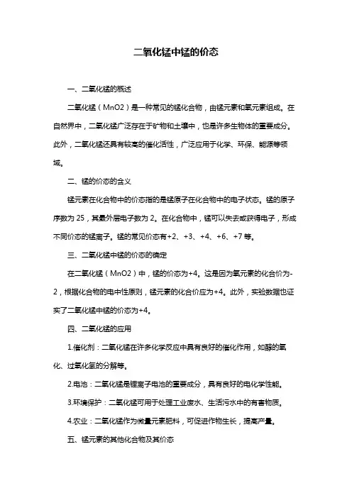 二氧化锰中锰的价态