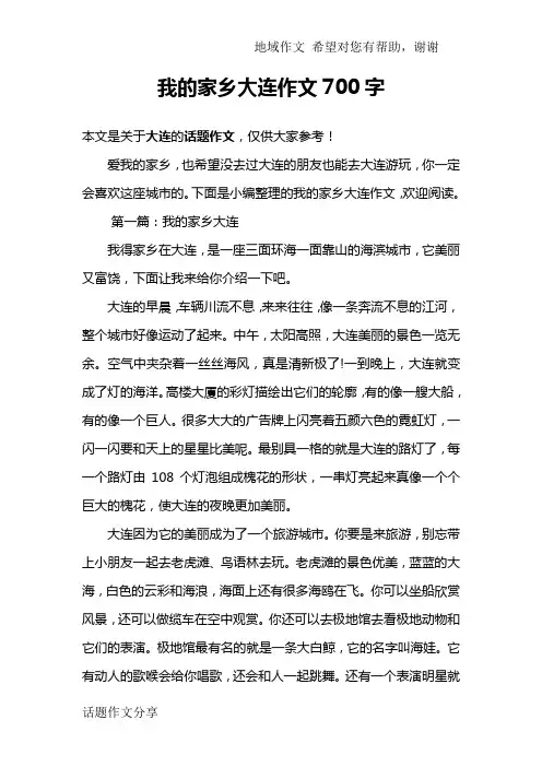 我的家乡大连作文700字