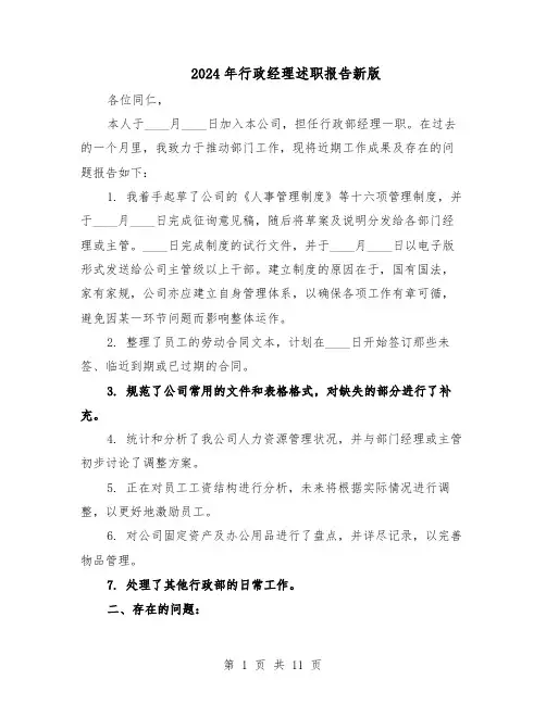 2024年行政经理述职报告新版（五篇）