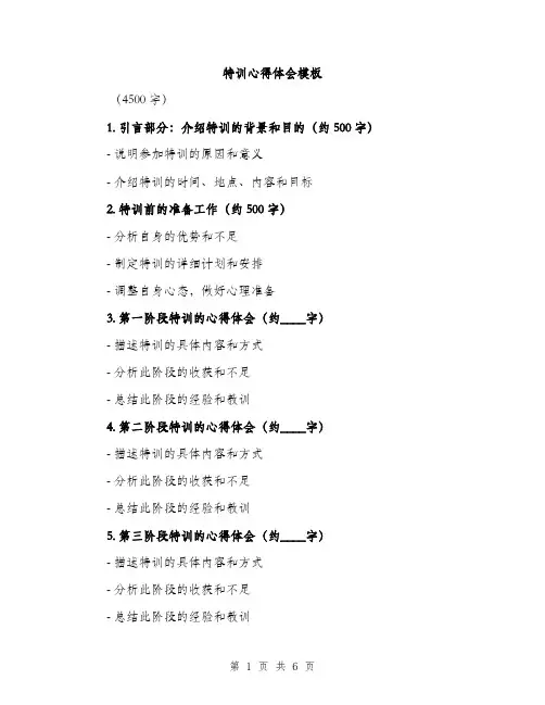 特训心得体会模板（三篇）