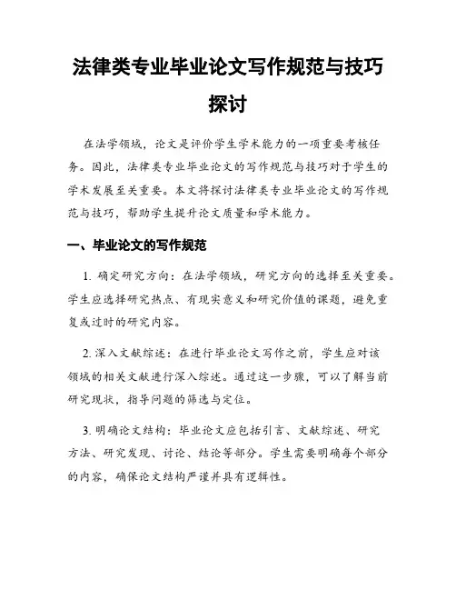 法律类专业毕业论文写作规范与技巧探讨