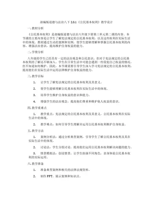 部编版道德与法治八下2.3.1《公民基本权利》教学设计
