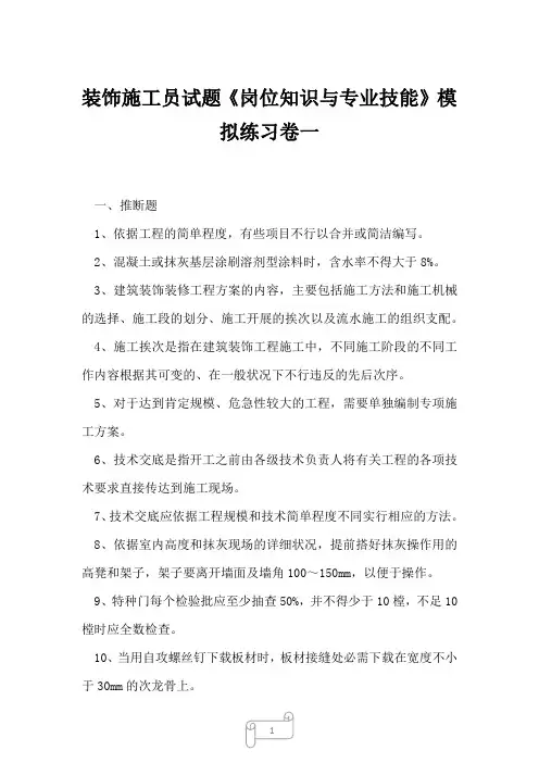 2023年装饰施工员试题《岗位知识与专业技能》模拟练习卷一
