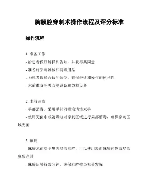 胸膜腔穿刺术操作流程及评分标准