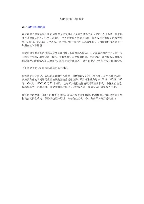 2015农村社保新政策