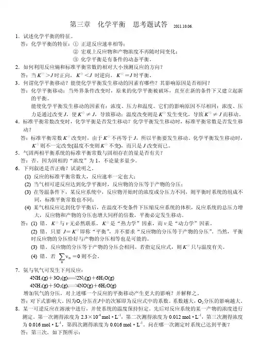 3.第三章 化学平衡-思考题解答2011