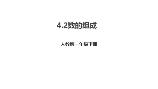数的组成(课件)一年级下册数学人教版