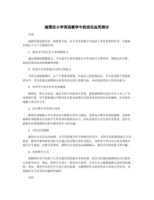 插图在小学英语教学中的活化运用探讨