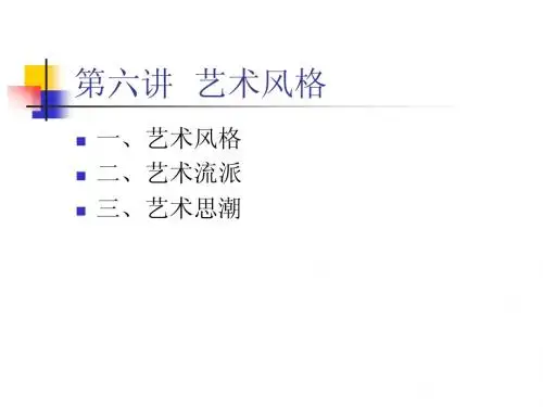 第六讲  艺术风格.ppt