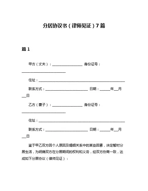 分居协议书(律师见证)7篇