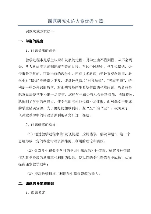 课题研究实施方案优秀7篇