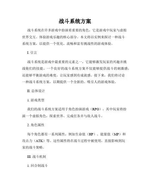 战斗系统方案