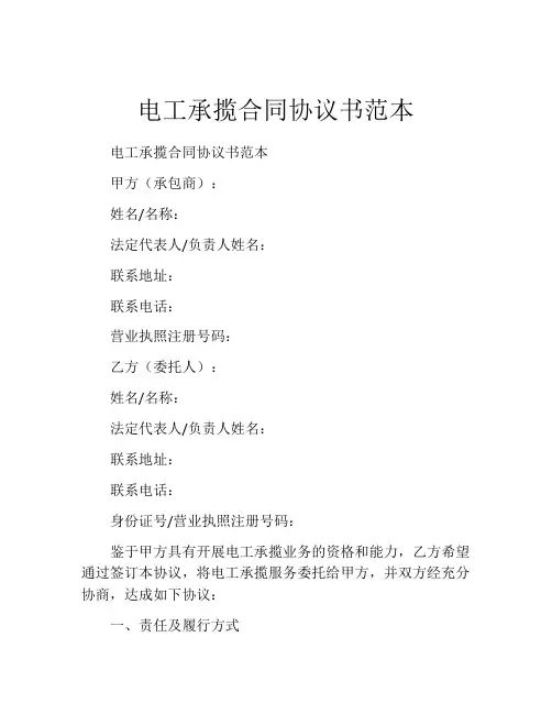 电工承揽合同协议书范本