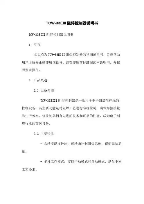 TCW-33EIII阻焊控制器说明书